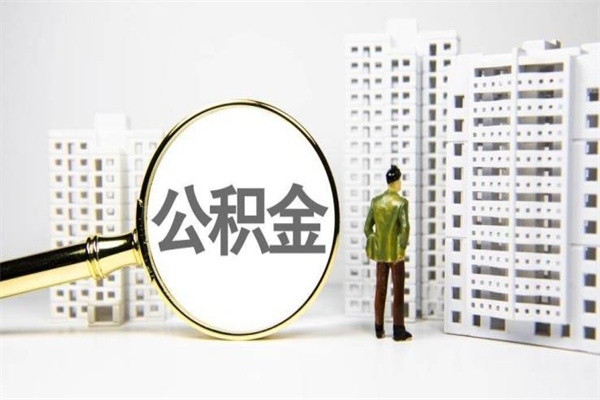 永城公积金提取出来有什么影响吗（公积金提取后有影响吗）