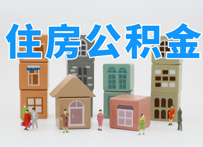永城住房公积金封存怎么回事（住房公积金封存状态是什么情况）