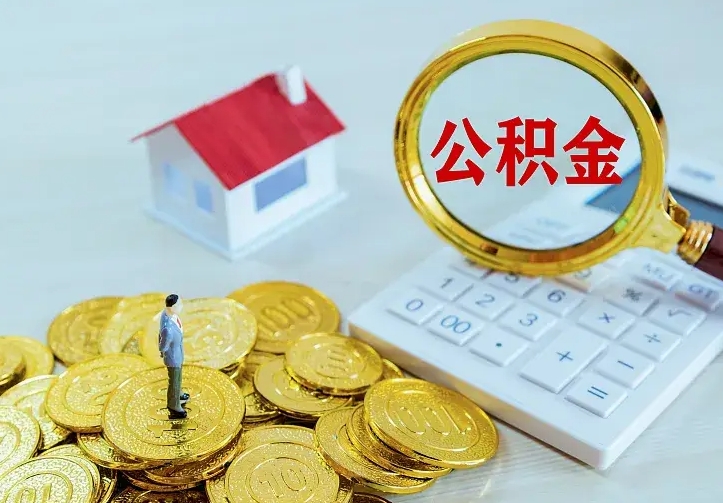 永城公积金一次取多少（公积金一次最多取多少钱）