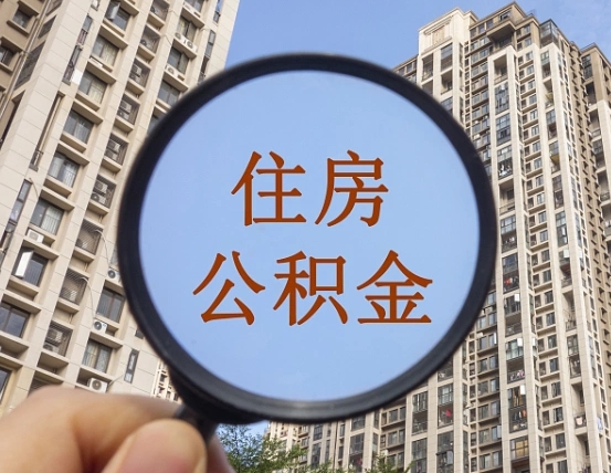 永城缺钱怎么把公积金提取出来（没钱怎么取公积金）