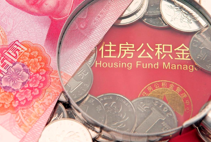 永城公积金提取出来有什么影响吗（公积金提取后有影响吗）