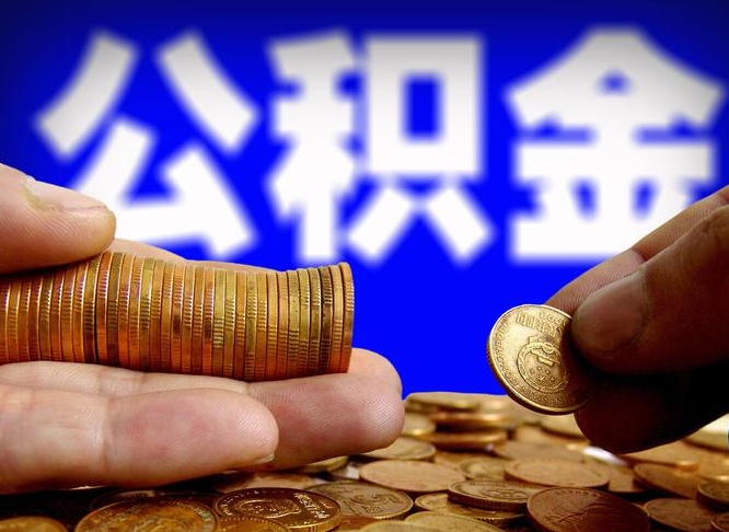 永城公积金一次取多少（公积金一次最多取多少钱）